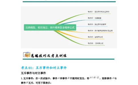 考点巩固卷22古典概型、相互独立、条件概率及全概率公式(六大考点)（解析版）_02高考数学_2025年新高考资料_一轮复习_2025年高考数学一轮复习考点通关卷（新高考通用）