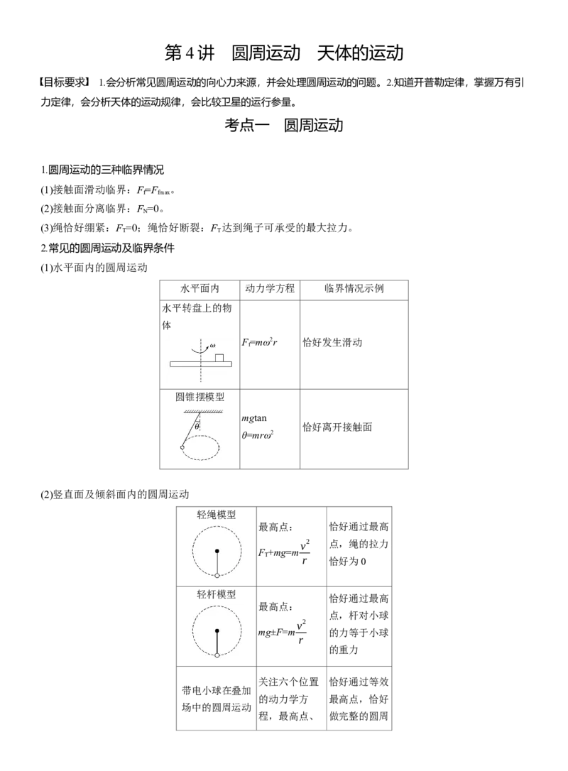 第一篇　专题一　第4讲　圆周运动　天体的运动_04高考物理_2025年新高考资料_二轮复习_2025年高考物理大二轮_2025物理二轮专题复习教师用书Word版文档_第一篇　专题复习