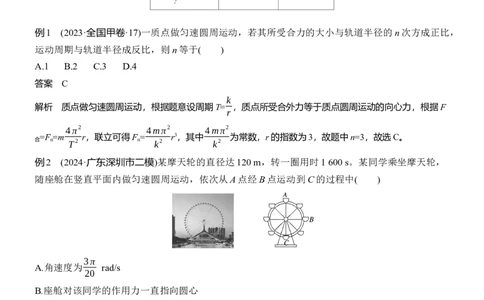 第一篇　专题一　第4讲　圆周运动　天体的运动_04高考物理_2025年新高考资料_二轮复习_2025年高考物理大二轮_2025物理二轮专题复习教师用书Word版文档_第一篇　专题复习