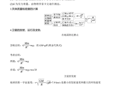 第一篇　专题一　第4讲　圆周运动　天体的运动_04高考物理_2025年新高考资料_二轮复习_2025年高考物理大二轮_2025物理二轮专题复习教师用书Word版文档_第一篇　专题复习