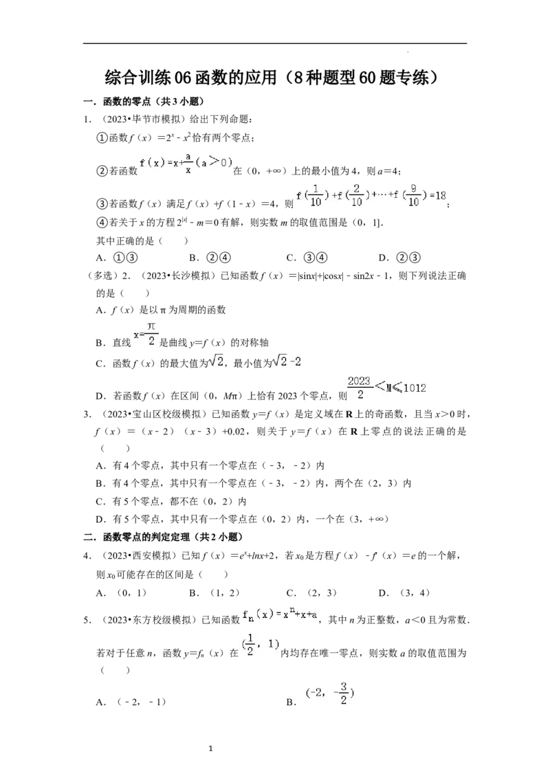 综合训练06函数的应用（8种题型60题专练）（原卷版）_02高考数学_新高考复习资料_2024年新高考资料_一轮复习资料_一轮复习讲义2024年高考数学复习全程规划（新高考）_综合题型训练