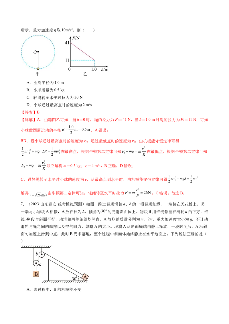第27讲机械能守恒定律及其应用（练习）（解析版）_04高考物理_新高考复习资料_2024新高考复习资料_一轮复习资料_2024年高考物理一轮复习讲练测（讲义+练习+课件）（新高考）_讲义+练习