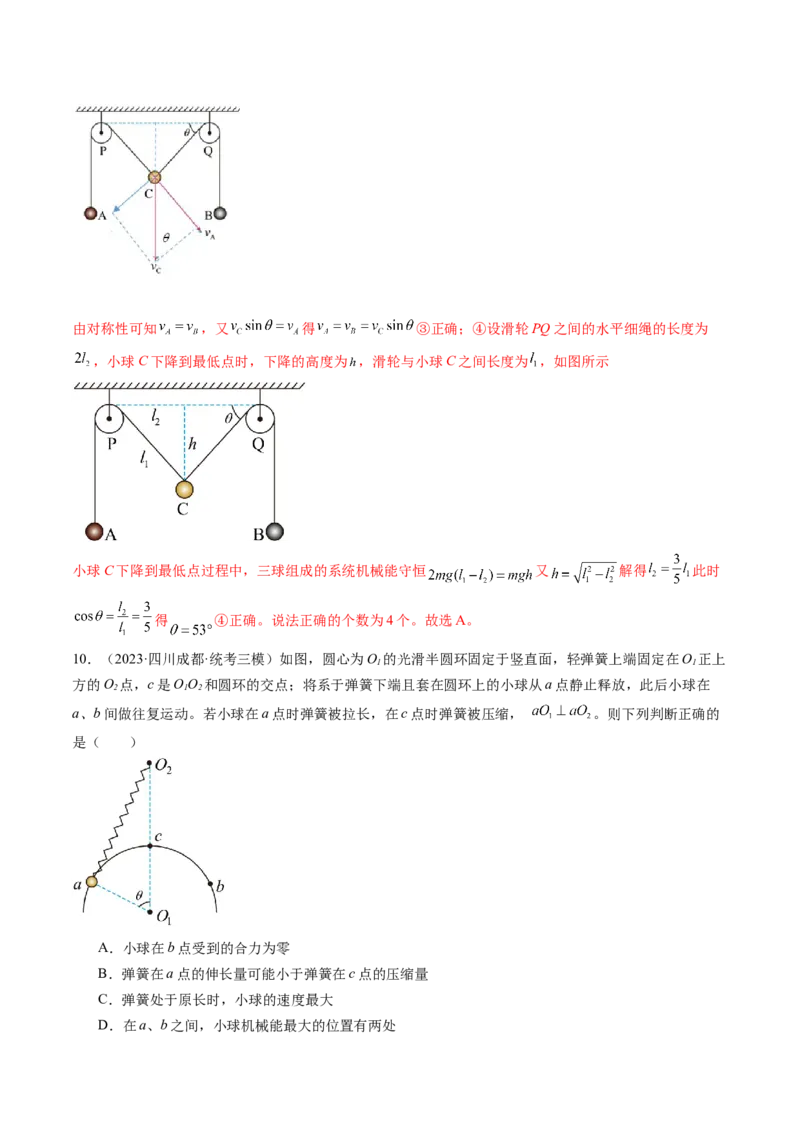 第27讲机械能守恒定律及其应用（练习）（解析版）_04高考物理_新高考复习资料_2024新高考复习资料_一轮复习资料_2024年高考物理一轮复习讲练测（讲义+练习+课件）（新高考）_讲义+练习