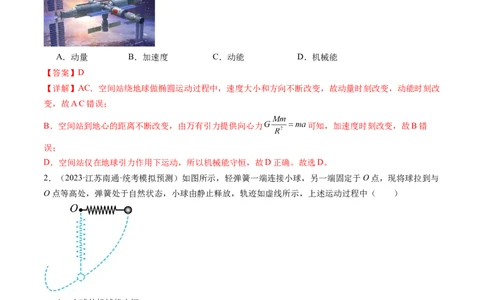 第27讲机械能守恒定律及其应用（练习）（解析版）_04高考物理_新高考复习资料_2024新高考复习资料_一轮复习资料_2024年高考物理一轮复习讲练测（讲义+练习+课件）（新高考）_讲义+练习