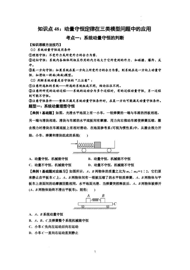 知识点48：动量守恒定律在三类模型问题中的应用（原卷版）_04高考物理_新高考复习资料_2024新高考复习资料_一轮复习资料_基础版2024届高考物理一轮复习讲义及对应练习