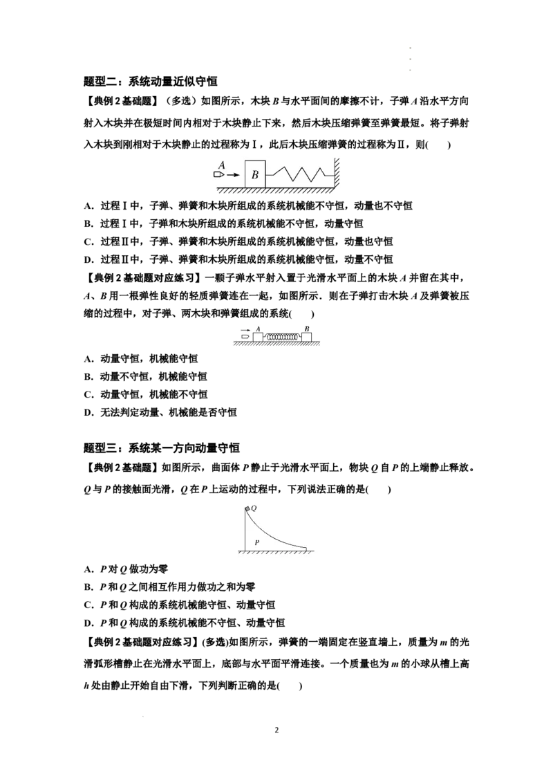 知识点48：动量守恒定律在三类模型问题中的应用（原卷版）_04高考物理_新高考复习资料_2024新高考复习资料_一轮复习资料_基础版2024届高考物理一轮复习讲义及对应练习