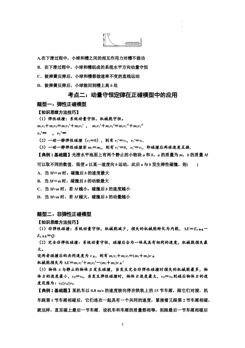 知识点48：动量守恒定律在三类模型问题中的应用（原卷版）_04高考物理_新高考复习资料_2024新高考复习资料_一轮复习资料_基础版2024届高考物理一轮复习讲义及对应练习