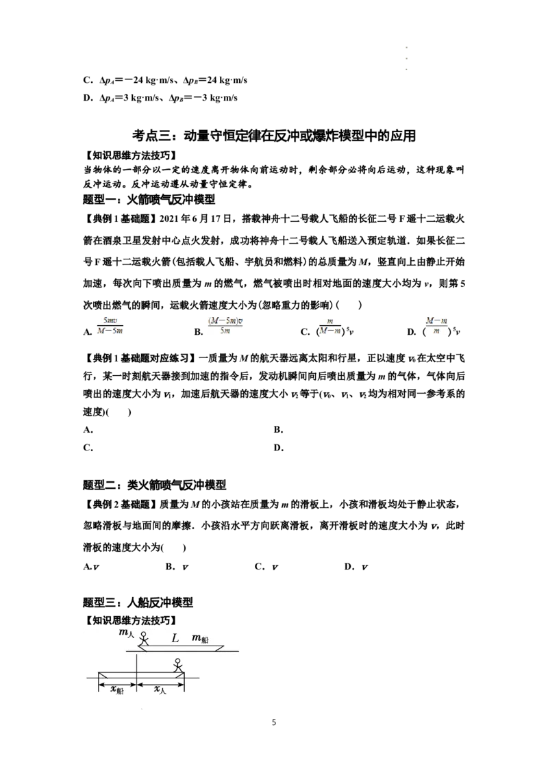 知识点48：动量守恒定律在三类模型问题中的应用（原卷版）_04高考物理_新高考复习资料_2024新高考复习资料_一轮复习资料_基础版2024届高考物理一轮复习讲义及对应练习