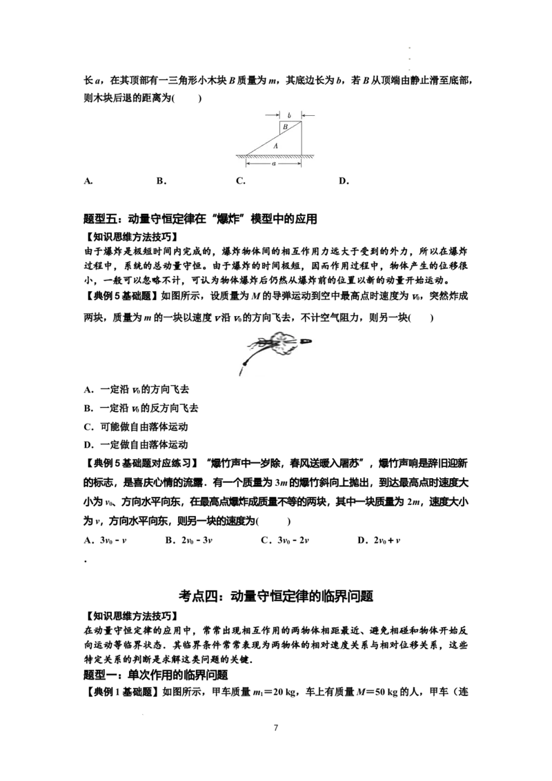 知识点48：动量守恒定律在三类模型问题中的应用（原卷版）_04高考物理_新高考复习资料_2024新高考复习资料_一轮复习资料_基础版2024届高考物理一轮复习讲义及对应练习