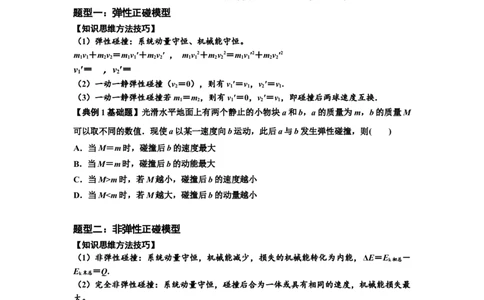 知识点48：动量守恒定律在三类模型问题中的应用（原卷版）_04高考物理_新高考复习资料_2024新高考复习资料_一轮复习资料_基础版2024届高考物理一轮复习讲义及对应练习
