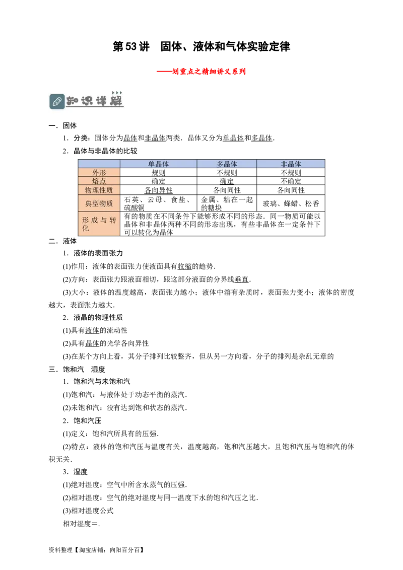 第53讲固体、液体和气体实验定律（解析版）_04高考物理_新高考复习资料_2024新高考复习资料_一轮复习资料_完划重点2024年高考一轮复习精细讲义