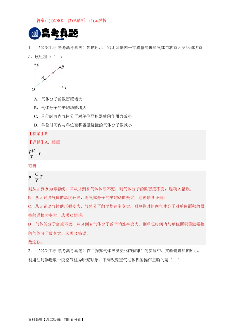 第53讲固体、液体和气体实验定律（解析版）_04高考物理_新高考复习资料_2024新高考复习资料_一轮复习资料_完划重点2024年高考一轮复习精细讲义