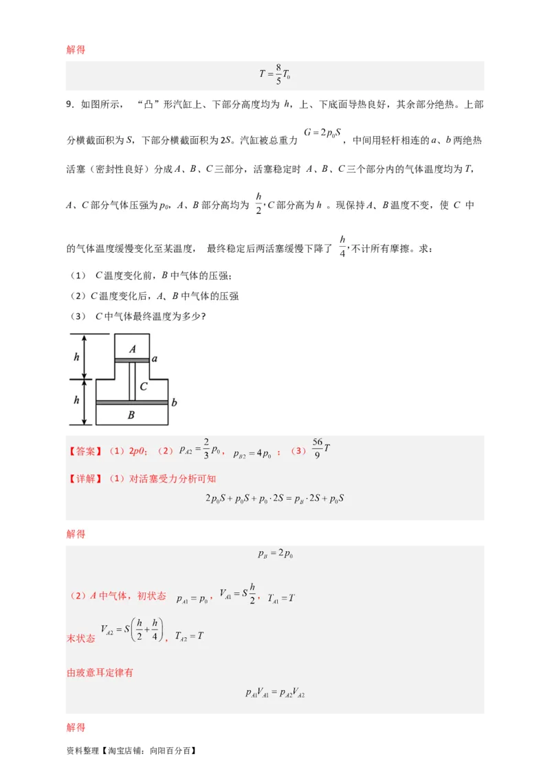 第53讲固体、液体和气体实验定律（解析版）_04高考物理_新高考复习资料_2024新高考复习资料_一轮复习资料_完划重点2024年高考一轮复习精细讲义