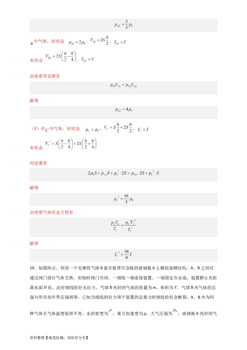 第53讲固体、液体和气体实验定律（解析版）_04高考物理_新高考复习资料_2024新高考复习资料_一轮复习资料_完划重点2024年高考一轮复习精细讲义