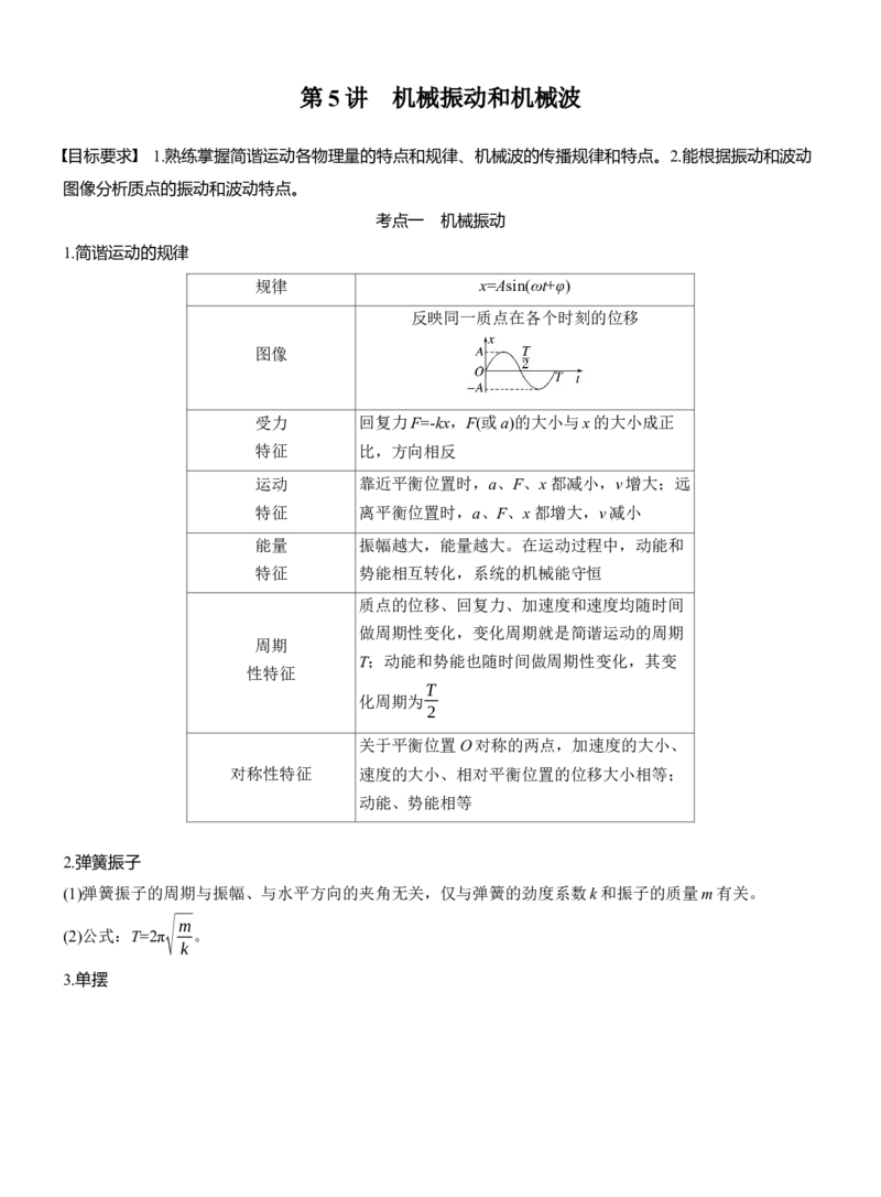 第一篇　专题一　第5讲　机械振动和机械波_04高考物理_2025年新高考资料_二轮复习_2025年高考物理大二轮_2025物理二轮专题复习学生用书Word版文档_大二轮专题复习讲义