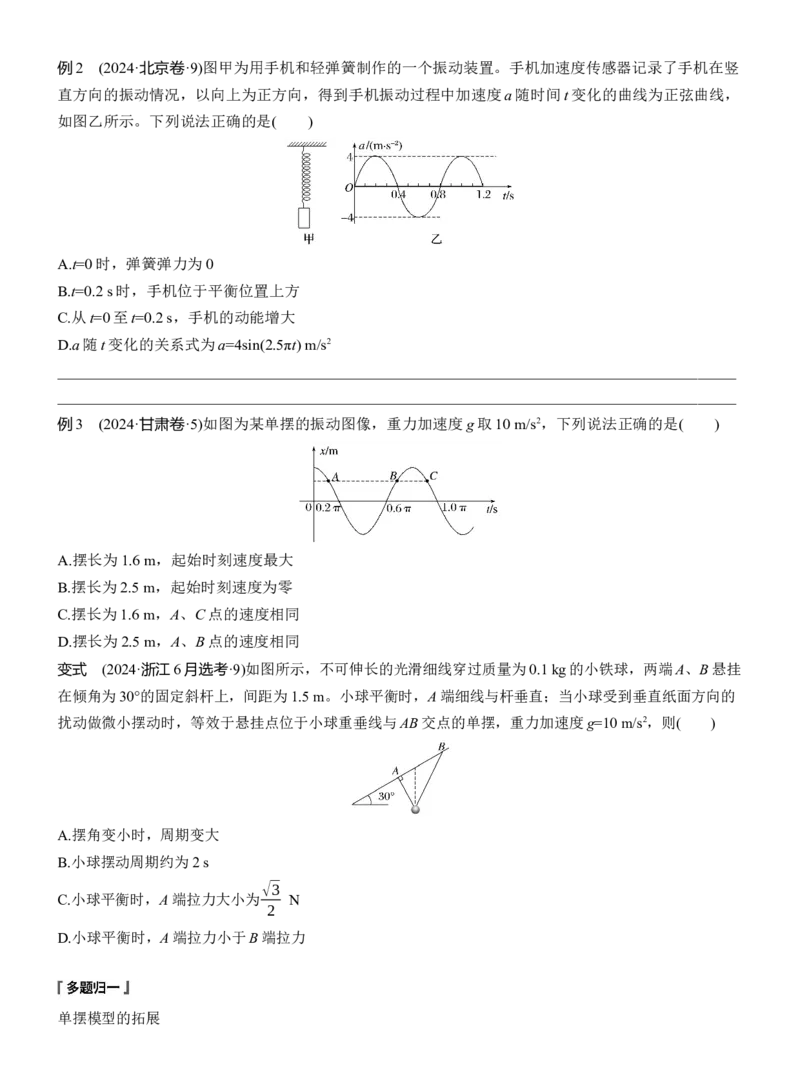 第一篇　专题一　第5讲　机械振动和机械波_04高考物理_2025年新高考资料_二轮复习_2025年高考物理大二轮_2025物理二轮专题复习学生用书Word版文档_大二轮专题复习讲义