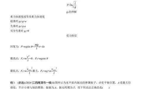 第一篇　专题一　第5讲　机械振动和机械波_04高考物理_2025年新高考资料_二轮复习_2025年高考物理大二轮_2025物理二轮专题复习学生用书Word版文档_大二轮专题复习讲义