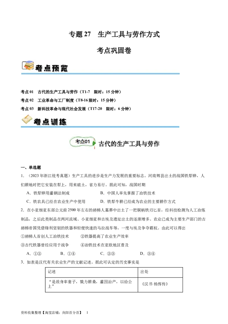 考点巩固卷27生产工具与劳作方式（原卷版）_07高考历史_新高考复习资料_2024年新高考复习资料_一轮复习资料_完2024年高考历史一轮复习考点通关卷（新高考通用）_考点巩固卷