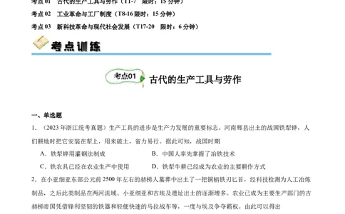 考点巩固卷27生产工具与劳作方式（原卷版）_07高考历史_新高考复习资料_2024年新高考复习资料_一轮复习资料_完2024年高考历史一轮复习考点通关卷（新高考通用）_考点巩固卷