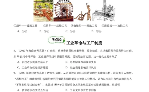 考点巩固卷27生产工具与劳作方式（原卷版）_07高考历史_新高考复习资料_2024年新高考复习资料_一轮复习资料_完2024年高考历史一轮复习考点通关卷（新高考通用）_考点巩固卷