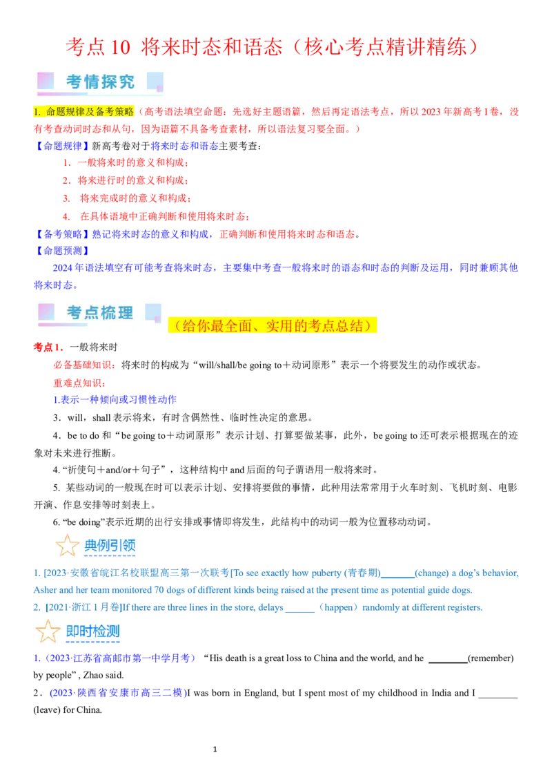 考点10将来时态和语态（核心考点精讲精练）-备战2024年高考英语一轮复习考点帮（新高考专用）（学生版）_03高考英语_新高考复习资料_2024年新高考资料_一轮复习资料_语法核心考点