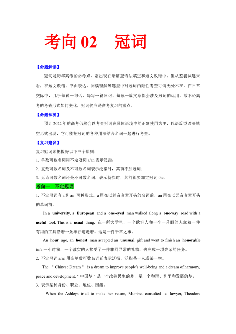 考向02冠词(原卷版)-备战2022年高考英语一轮复习考点微专题_03高考英语_新高考复习资料_2022年新高考资料_2022年新高考英语一轮复习_备战2022年高考英语一轮复习考点微专题8.7更新