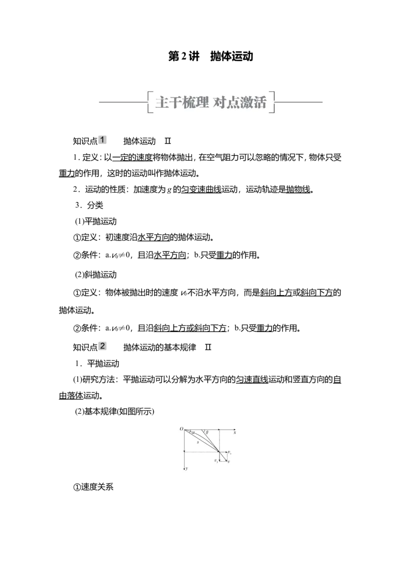 第2讲　抛体运动教案_04高考物理_新高考复习资料_2022年新高考复习资料_2022届一轮复习讲练结合_第4章曲线运动万有引力与宇宙航行_第2讲　抛体运动