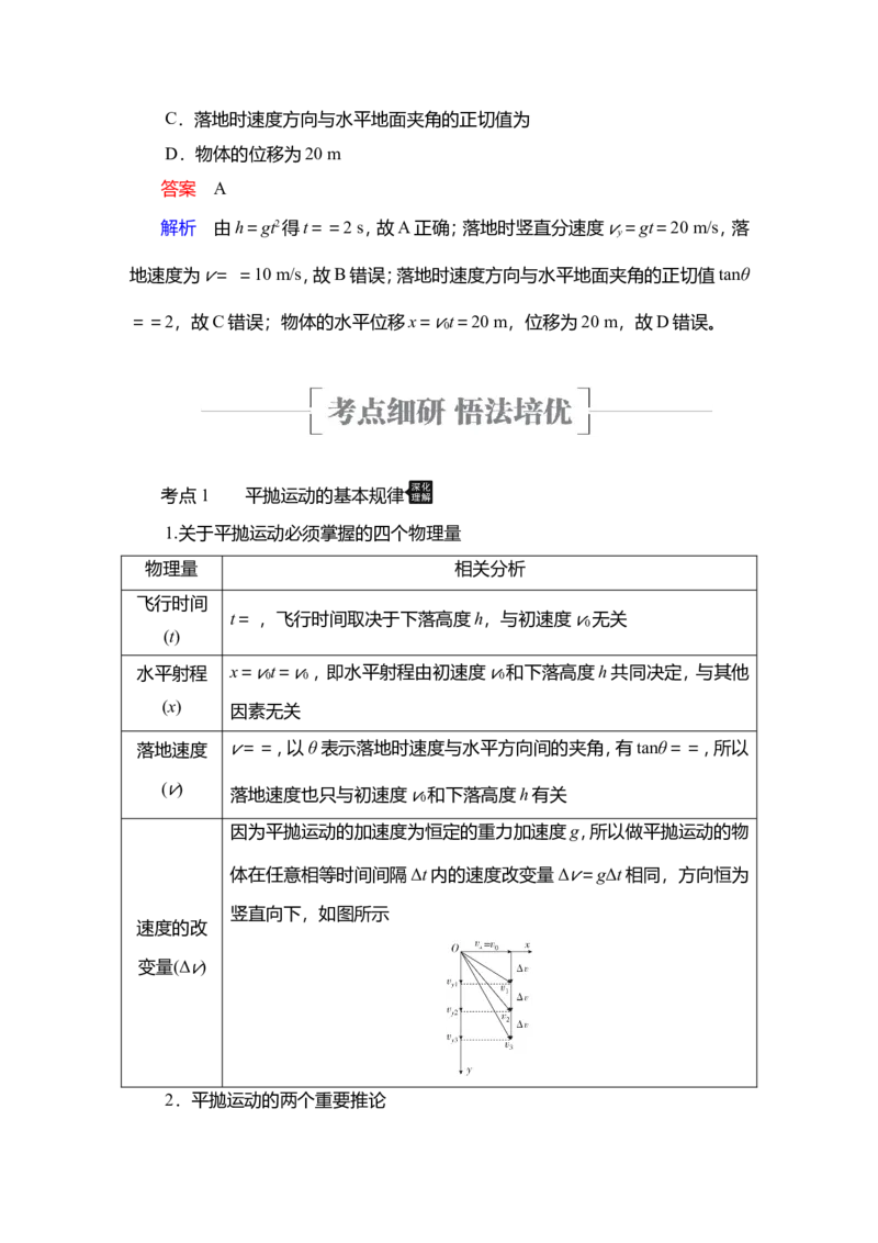 第2讲　抛体运动教案_04高考物理_新高考复习资料_2022年新高考复习资料_2022届一轮复习讲练结合_第4章曲线运动万有引力与宇宙航行_第2讲　抛体运动