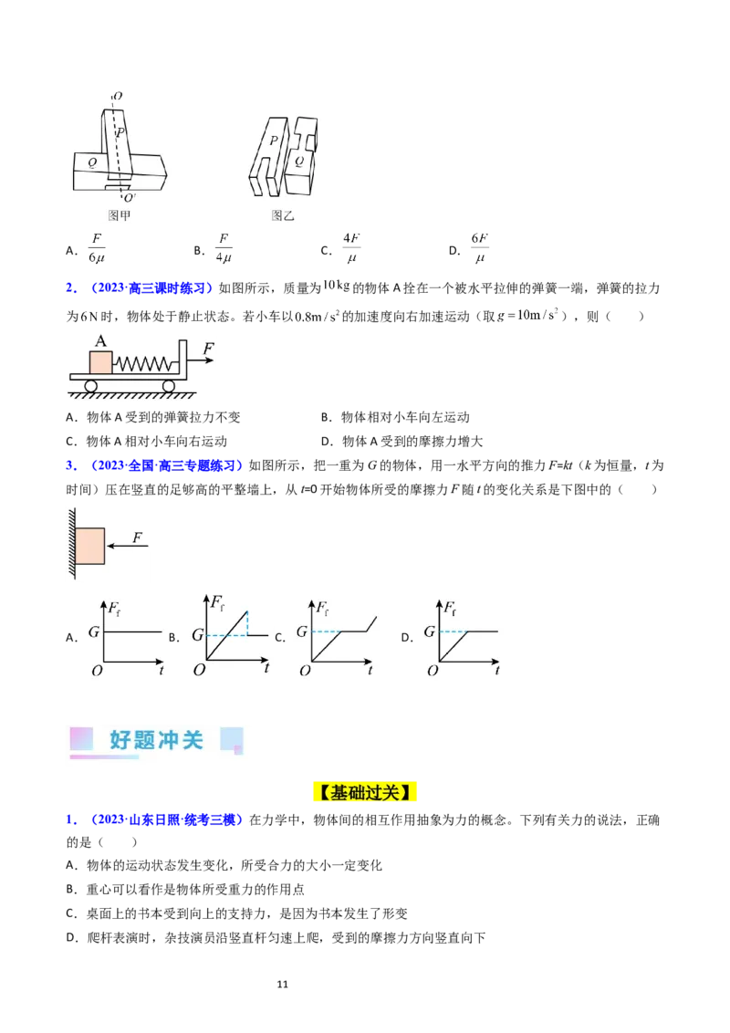 考点05重力弹力摩擦力（核心考点精讲精练）-备战2024年高考物理一轮复习考点帮（新高考专用）（原卷版）_04高考物理_新高考复习资料_2024新高考复习资料_一轮复习资料