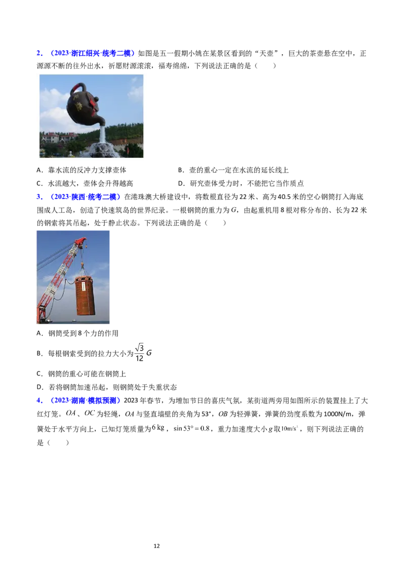 考点05重力弹力摩擦力（核心考点精讲精练）-备战2024年高考物理一轮复习考点帮（新高考专用）（原卷版）_04高考物理_新高考复习资料_2024新高考复习资料_一轮复习资料