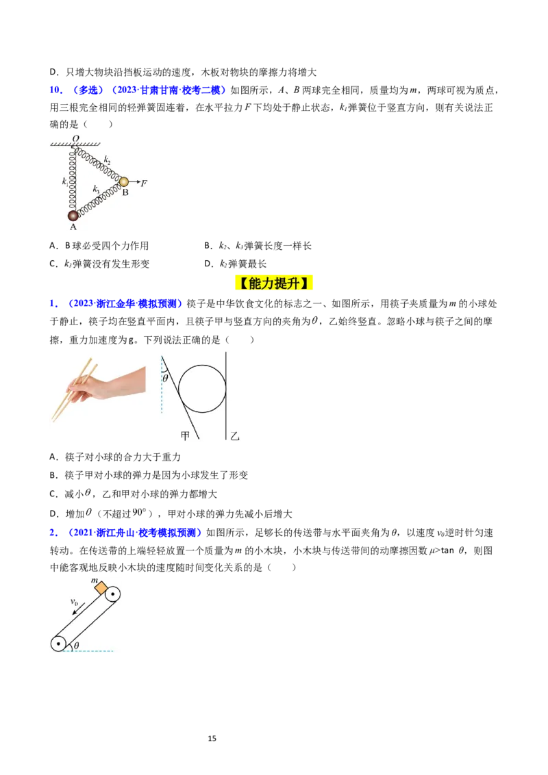 考点05重力弹力摩擦力（核心考点精讲精练）-备战2024年高考物理一轮复习考点帮（新高考专用）（原卷版）_04高考物理_新高考复习资料_2024新高考复习资料_一轮复习资料
