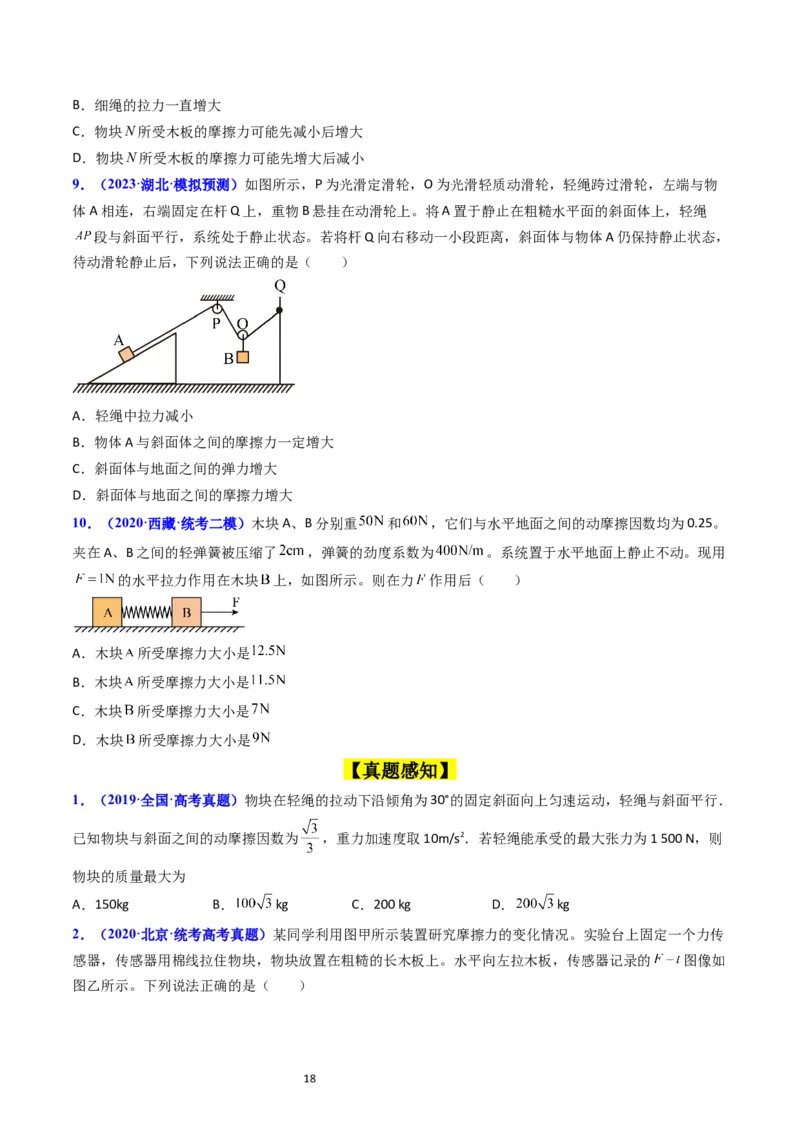 考点05重力弹力摩擦力（核心考点精讲精练）-备战2024年高考物理一轮复习考点帮（新高考专用）（原卷版）_04高考物理_新高考复习资料_2024新高考复习资料_一轮复习资料