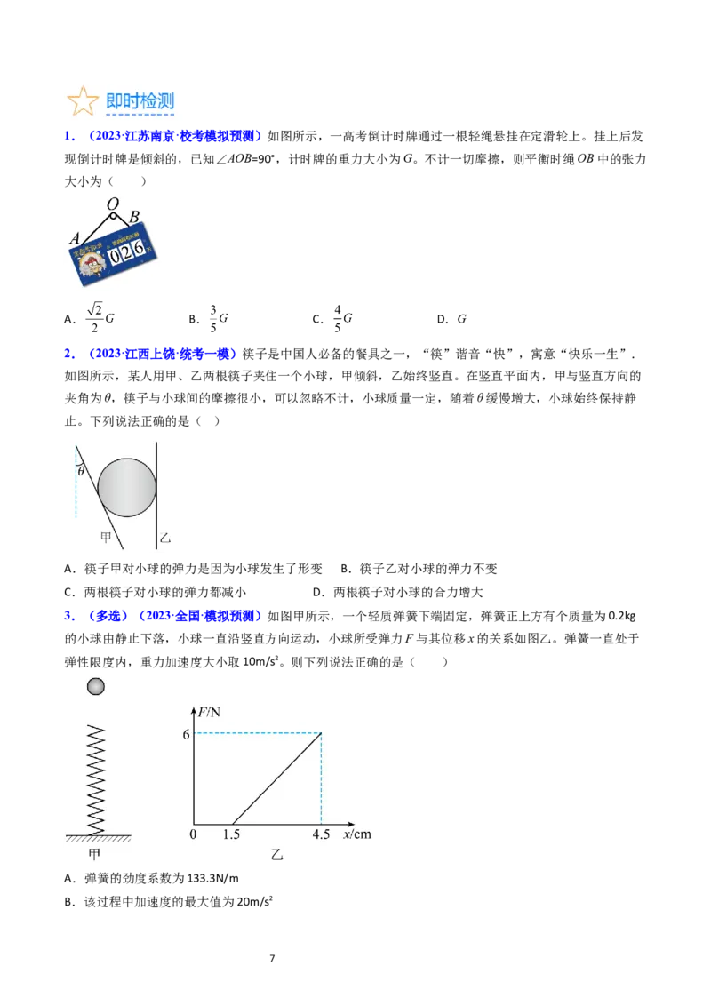 考点05重力弹力摩擦力（核心考点精讲精练）-备战2024年高考物理一轮复习考点帮（新高考专用）（原卷版）_04高考物理_新高考复习资料_2024新高考复习资料_一轮复习资料