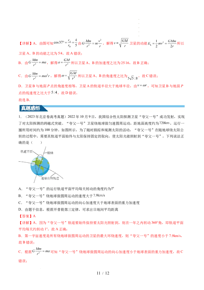 第23讲人造卫星宇宙速度（讲义）（解析版）_04高考物理_新高考复习资料_2024新高考复习资料_一轮复习资料_2024年高考物理一轮复习讲练测（讲义+练习+课件）（新高考）_讲义+练习