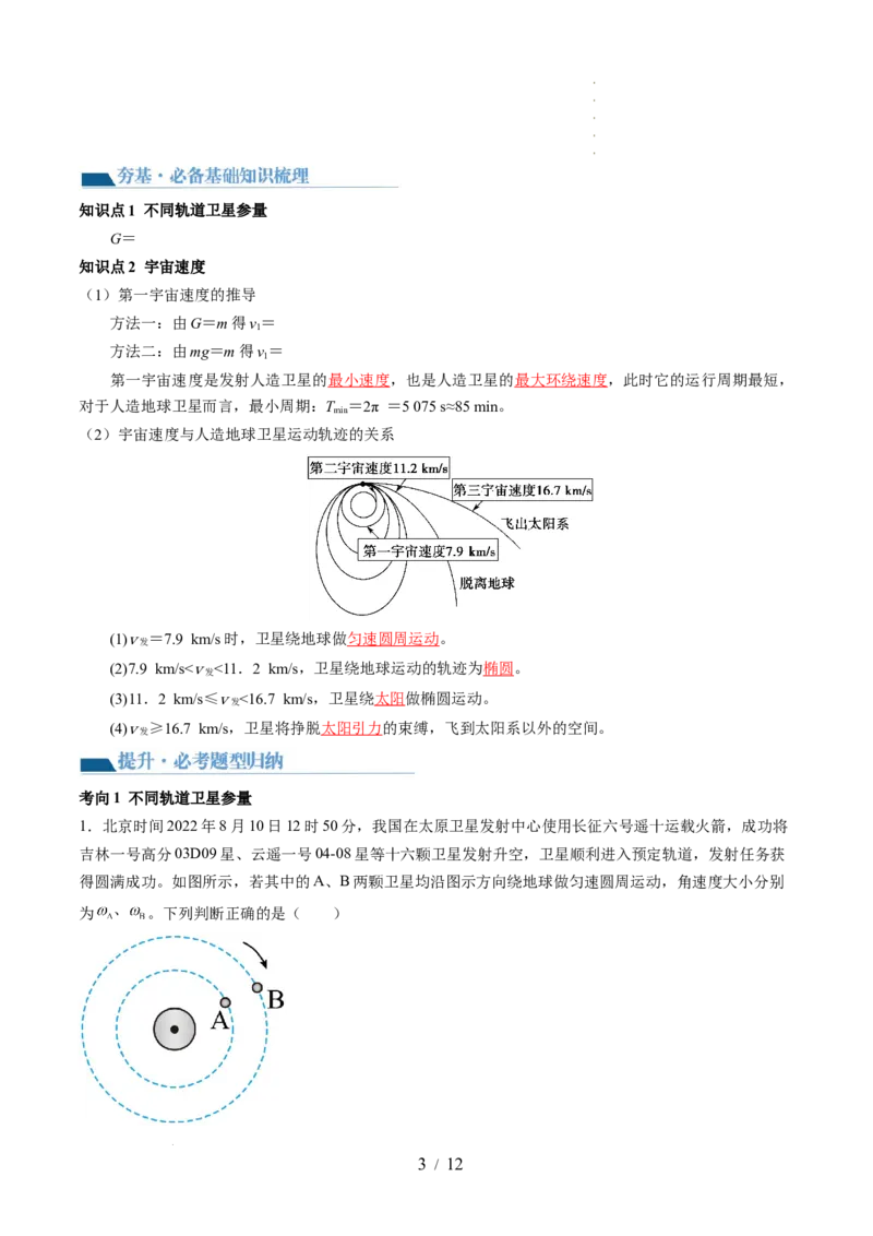 第23讲人造卫星宇宙速度（讲义）（解析版）_04高考物理_新高考复习资料_2024新高考复习资料_一轮复习资料_2024年高考物理一轮复习讲练测（讲义+练习+课件）（新高考）_讲义+练习
