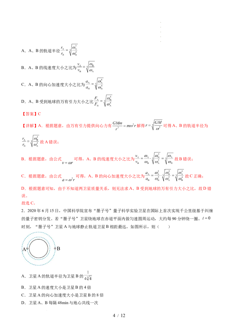 第23讲人造卫星宇宙速度（讲义）（解析版）_04高考物理_新高考复习资料_2024新高考复习资料_一轮复习资料_2024年高考物理一轮复习讲练测（讲义+练习+课件）（新高考）_讲义+练习