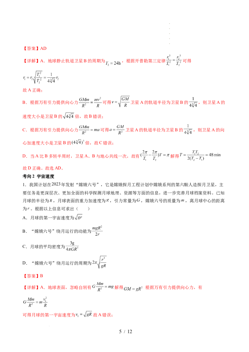 第23讲人造卫星宇宙速度（讲义）（解析版）_04高考物理_新高考复习资料_2024新高考复习资料_一轮复习资料_2024年高考物理一轮复习讲练测（讲义+练习+课件）（新高考）_讲义+练习