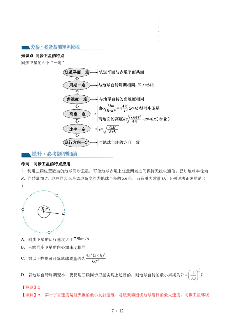 第23讲人造卫星宇宙速度（讲义）（解析版）_04高考物理_新高考复习资料_2024新高考复习资料_一轮复习资料_2024年高考物理一轮复习讲练测（讲义+练习+课件）（新高考）_讲义+练习