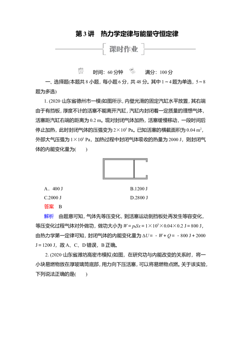第3讲　热力学定律与能量守恒定律作业_04高考物理_新高考复习资料_2022年新高考复习资料_2022届一轮复习讲练结合_第14章热学_第3讲　热力学定律与能量守恒定律