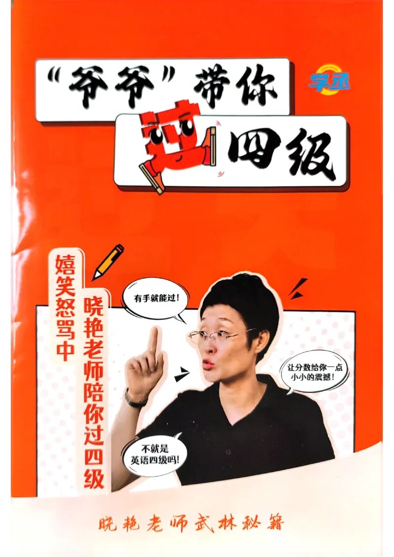 爷爷带你过四级武林秘籍_最新更新，视频都在这_2026、6月四级速转存易和谐_0、2025年12月四级_00.学丞四级全程班刘晓燕_00讲义资料