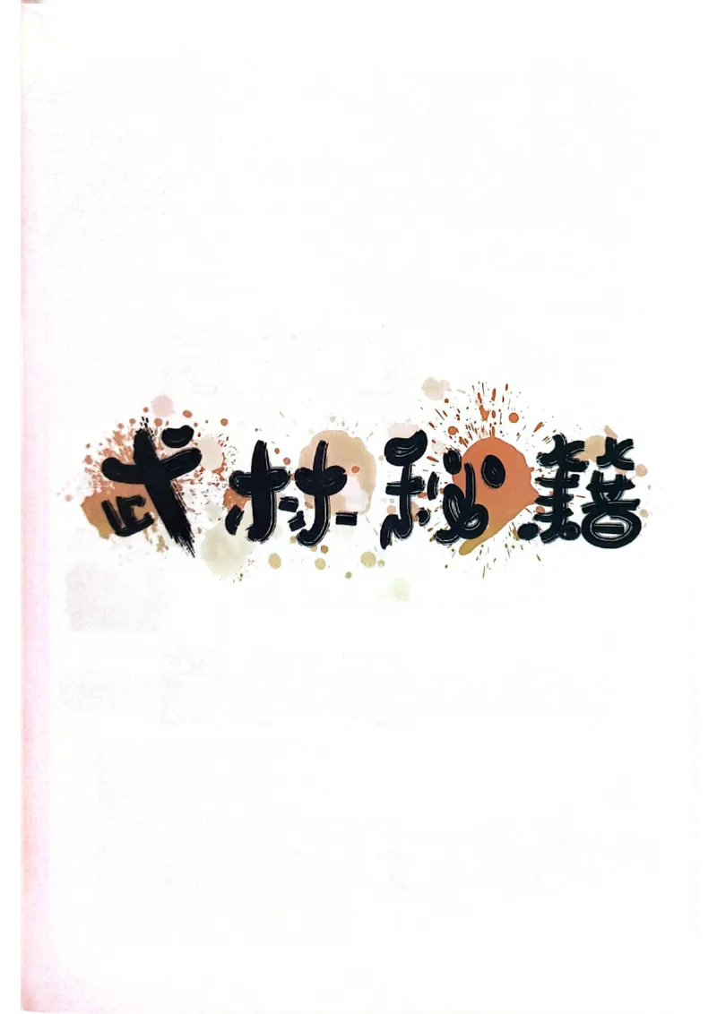 爷爷带你过四级武林秘籍_最新更新，视频都在这_2026、6月四级速转存易和谐_0、2025年12月四级_00.学丞四级全程班刘晓燕_00讲义资料