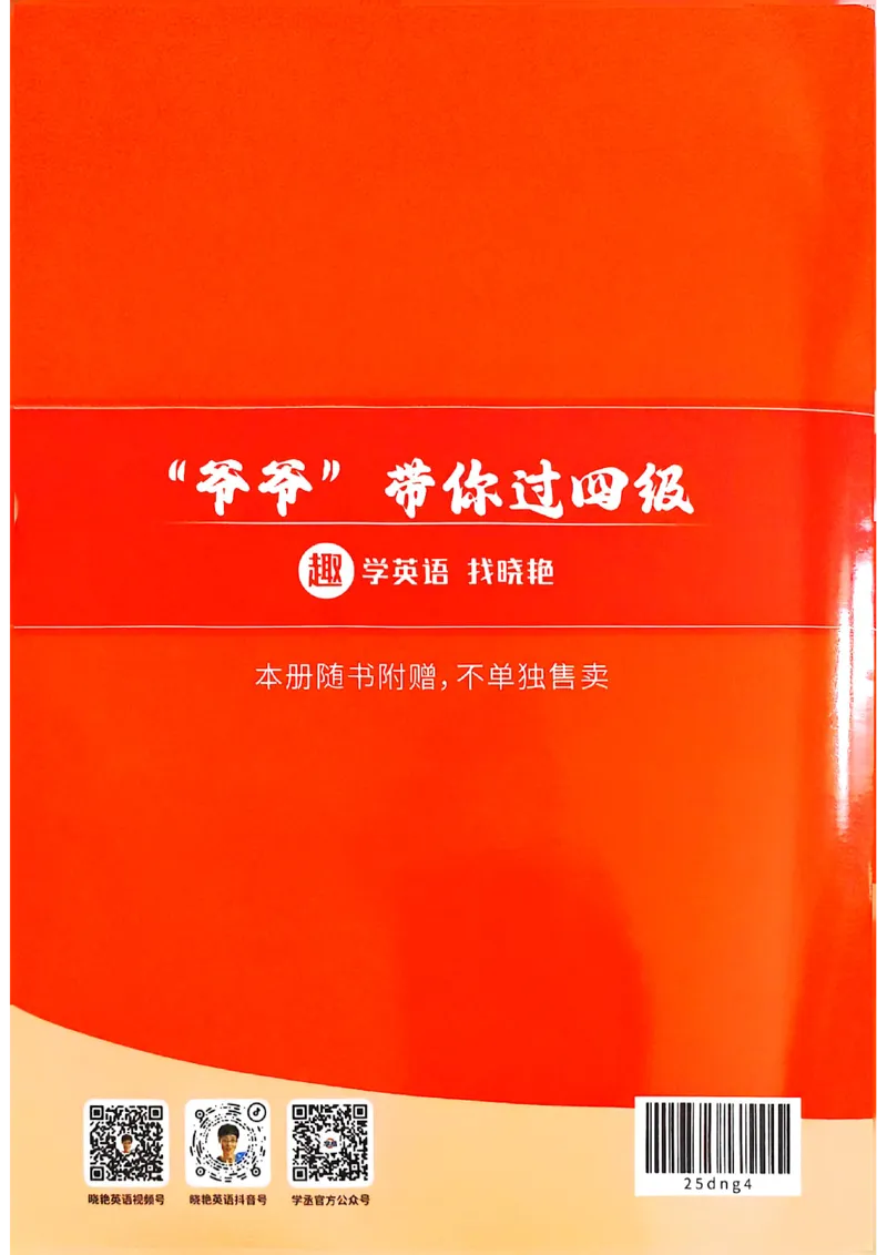 爷爷带你过四级武林秘籍_最新更新，视频都在这_2026、6月四级速转存易和谐_0、2025年12月四级_00.学丞四级全程班刘晓燕_00讲义资料