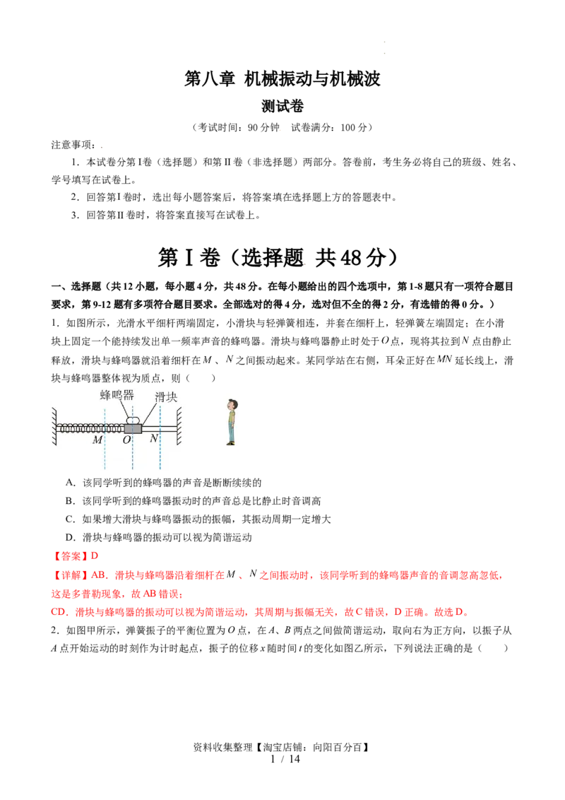 第八章机械振动与机械波（测试）（解析版）_04高考物理_新高考复习资料_2024新高考复习资料_一轮复习资料_2024年高考物理一轮复习讲练测（讲义+练习+课件）（新高考）_章节测试