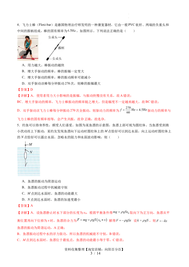 第八章机械振动与机械波（测试）（解析版）_04高考物理_新高考复习资料_2024新高考复习资料_一轮复习资料_2024年高考物理一轮复习讲练测（讲义+练习+课件）（新高考）_章节测试