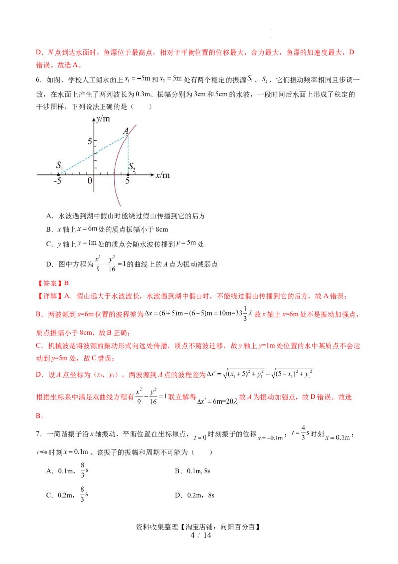 第八章机械振动与机械波（测试）（解析版）_04高考物理_新高考复习资料_2024新高考复习资料_一轮复习资料_2024年高考物理一轮复习讲练测（讲义+练习+课件）（新高考）_章节测试