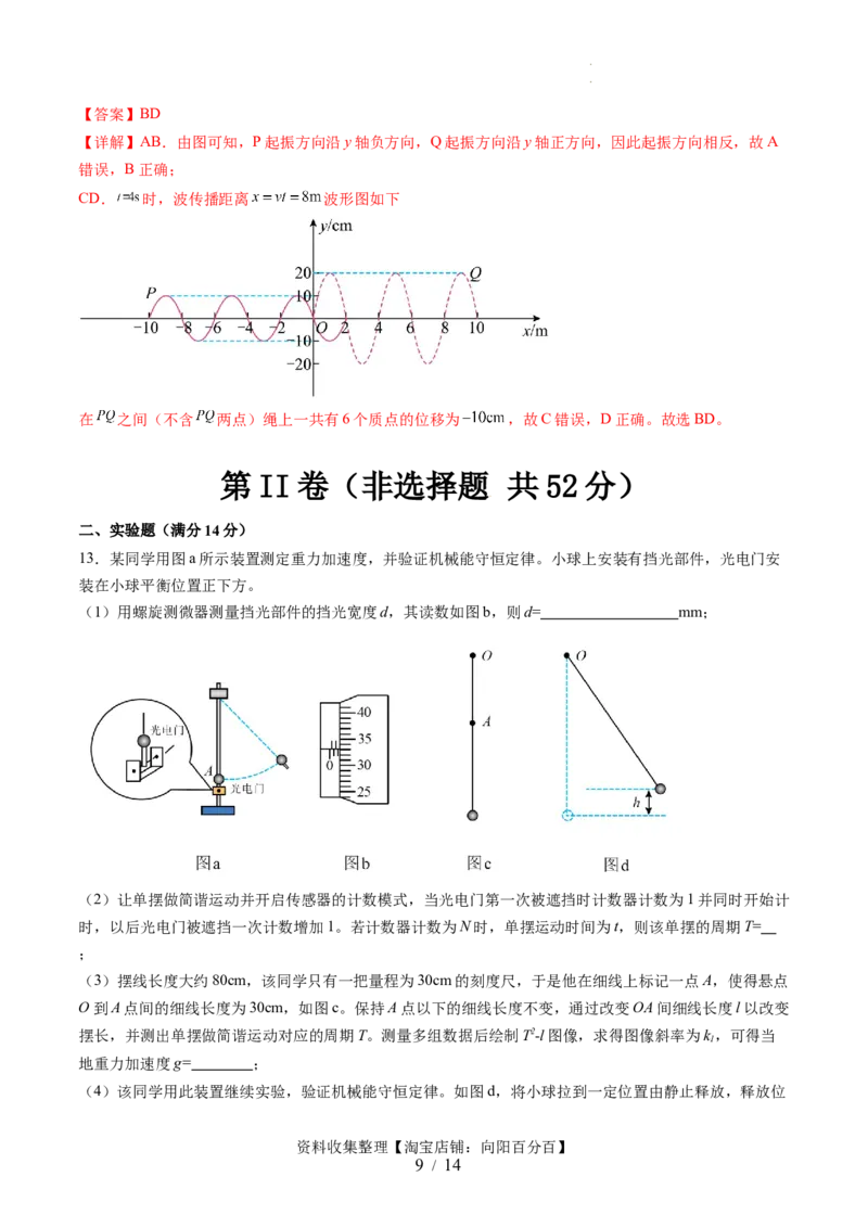 第八章机械振动与机械波（测试）（解析版）_04高考物理_新高考复习资料_2024新高考复习资料_一轮复习资料_2024年高考物理一轮复习讲练测（讲义+练习+课件）（新高考）_章节测试