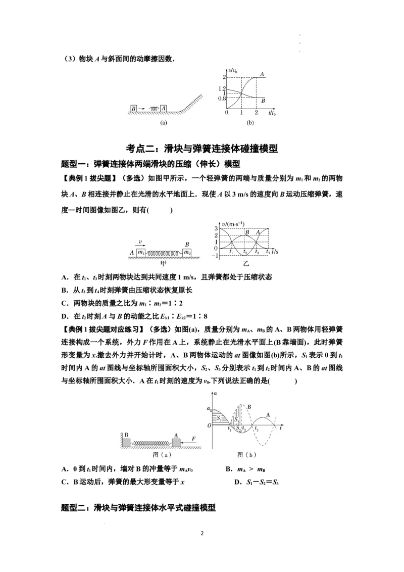 知识点51：应用三大观点解决滑块与轻弹簧碰撞问题（拔尖原卷版）_04高考物理_新高考复习资料_2024新高考复习资料_一轮复习资料_拔尖版2024届高考物理一轮复习讲义及对应练习