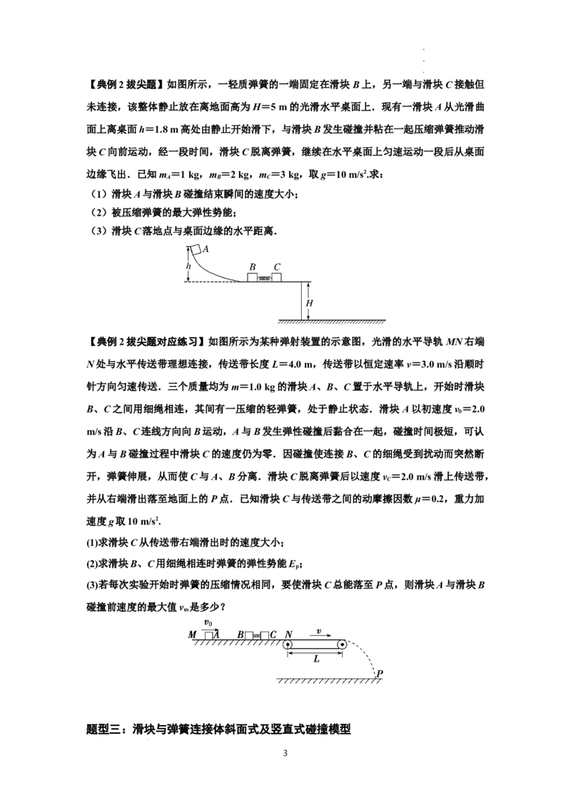 知识点51：应用三大观点解决滑块与轻弹簧碰撞问题（拔尖原卷版）_04高考物理_新高考复习资料_2024新高考复习资料_一轮复习资料_拔尖版2024届高考物理一轮复习讲义及对应练习