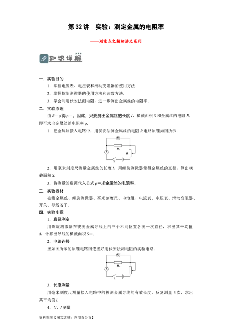 第32讲　实验：测定金属的电阻率（原卷版）_04高考物理_新高考复习资料_2024新高考复习资料_一轮复习资料_完划重点2024年高考一轮复习精细讲义