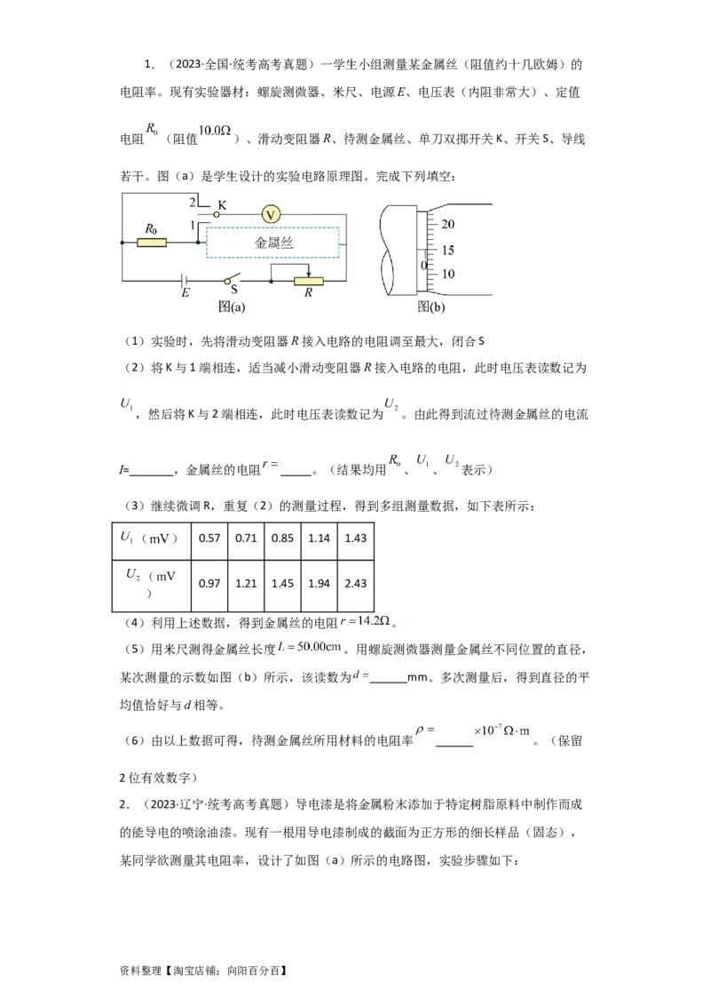 第32讲　实验：测定金属的电阻率（原卷版）_04高考物理_新高考复习资料_2024新高考复习资料_一轮复习资料_完划重点2024年高考一轮复习精细讲义